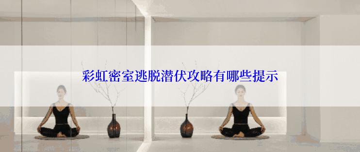 彩虹密室逃脱潜伏攻略有哪些提示