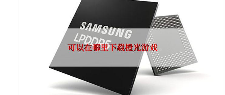 可以在哪里下载橙光游戏