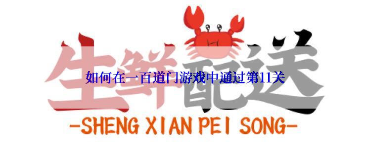 如何在一百道门游戏中通过第11关