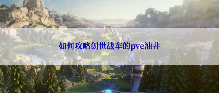 如何攻略创世战车的pve油井