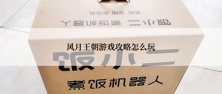 风月王朝游戏攻略怎么玩
