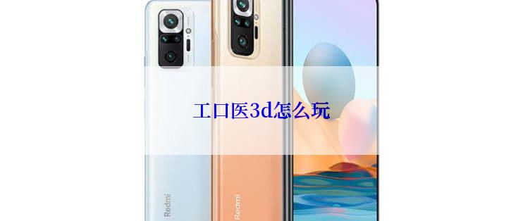 工口医3d怎么玩