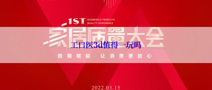 工口医3d值得一玩吗