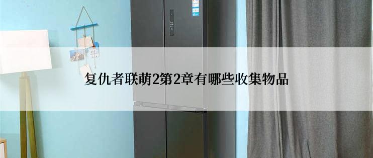 复仇者联萌2第2章有哪些收集物品