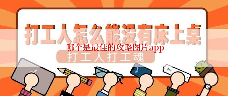  哪个是最佳的攻略图片app