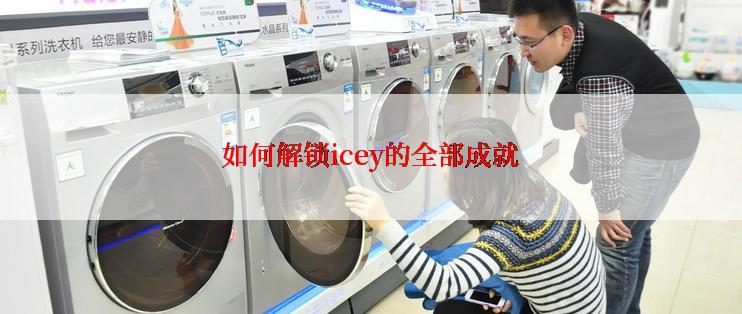 如何解锁icey的全部成就