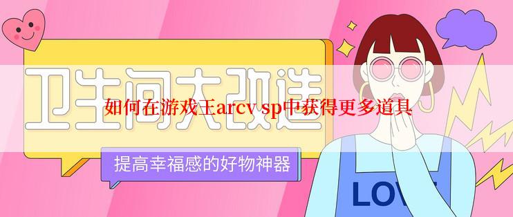 如何在游戏王arcv sp中获得更多道具