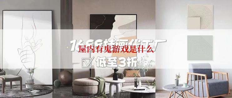 屋内有鬼游戏是什么