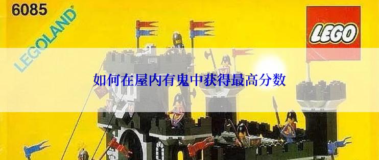 如何在屋内有鬼中获得最高分数