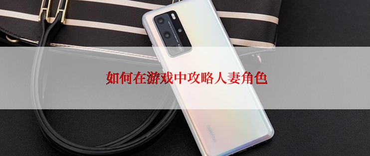  如何在游戏中攻略人妻角色