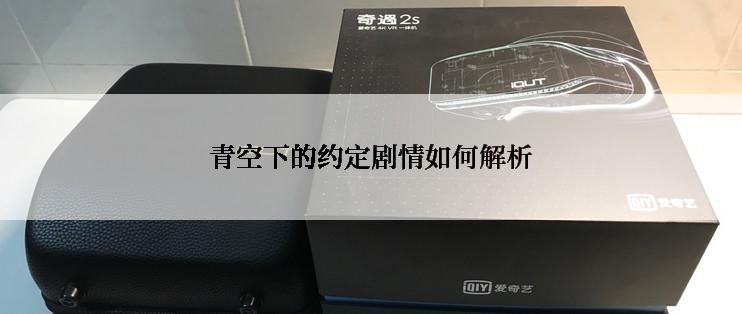 青空下的约定剧情如何解析