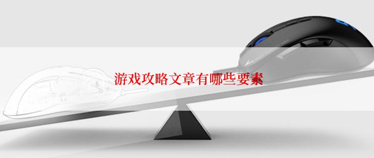  游戏攻略文章有哪些要素