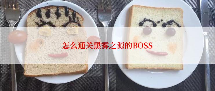怎么通关黑雾之源的BOSS