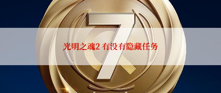 光明之魂2 有没有隐藏任务
