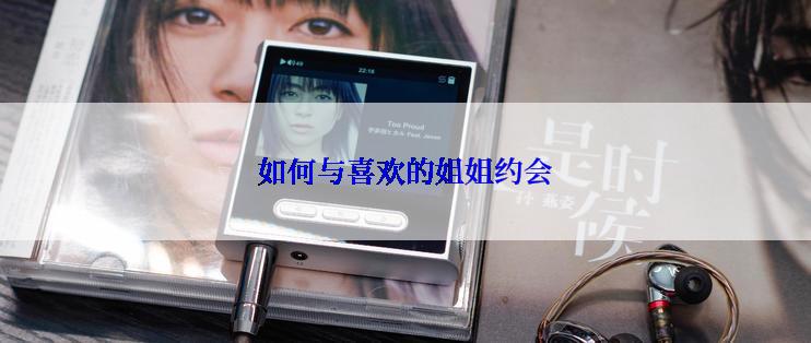 如何与喜欢的姐姐约会