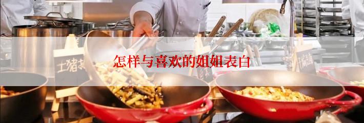 怎样与喜欢的姐姐表白