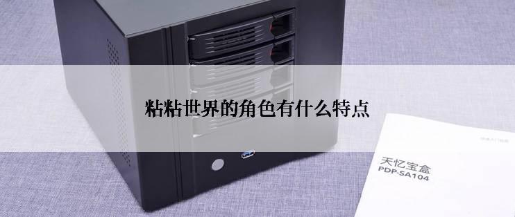 粘粘世界的角色有什么特点