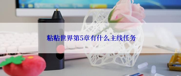  粘粘世界第5章有什么主线任务