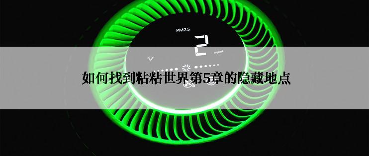  如何找到粘粘世界第5章的隐藏地点