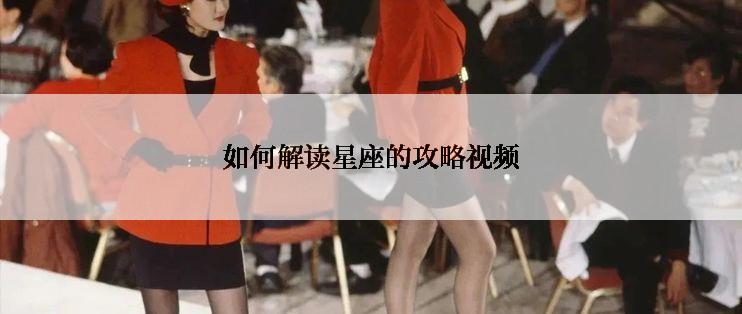 如何解读星座的攻略视频