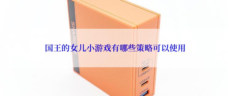  国王的女儿小游戏有哪些策略可以使用