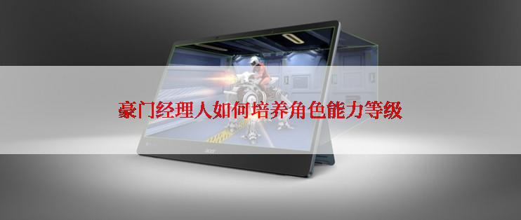 豪门经理人如何培养角色能力等级