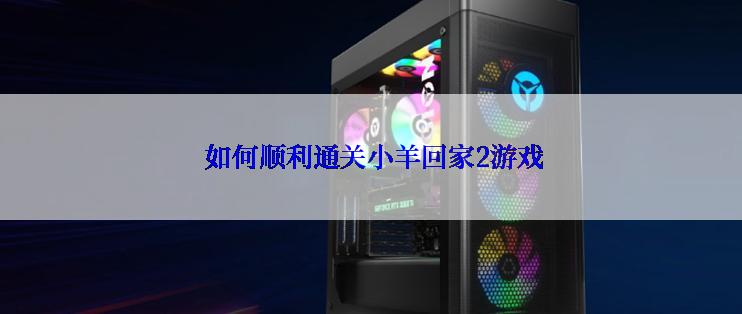  如何顺利通关小羊回家2游戏