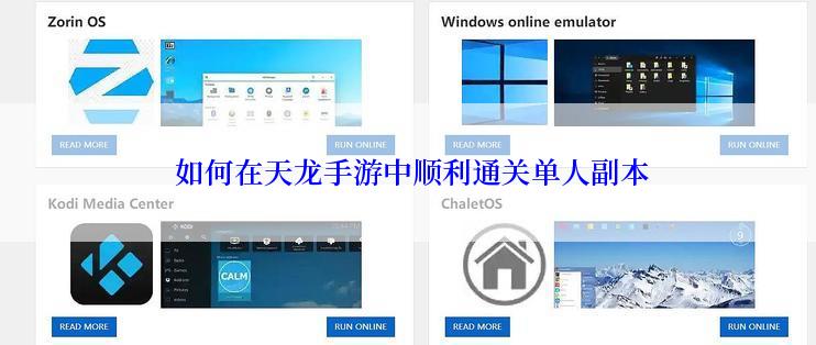  如何在天龙手游中顺利通关单人副本