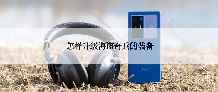  怎样升级海盗奇兵的装备