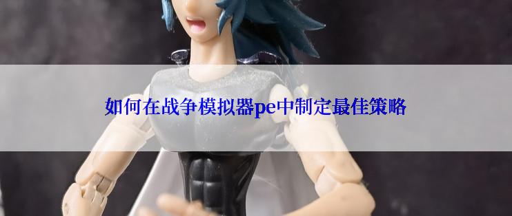 如何在战争模拟器pe中制定最佳策略