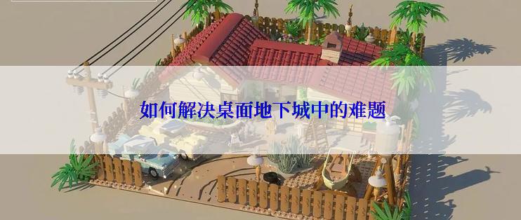  如何解决桌面地下城中的难题