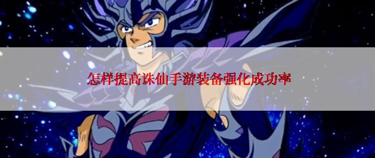 怎样提高诛仙手游装备强化成功率