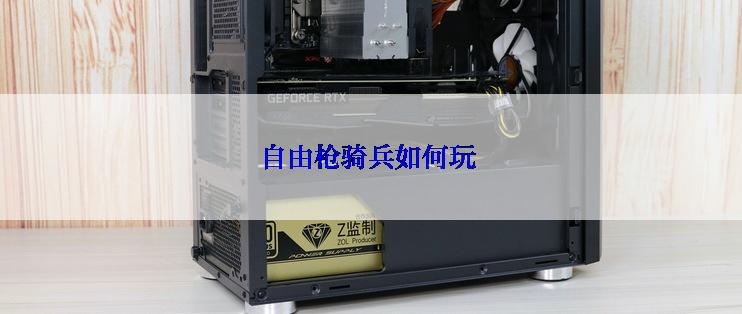 自由枪骑兵如何玩