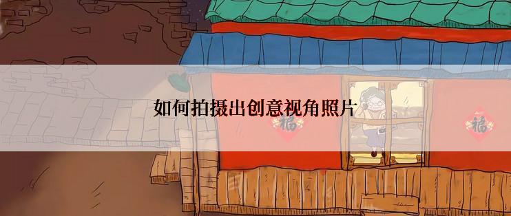 如何拍摄出创意视角照片