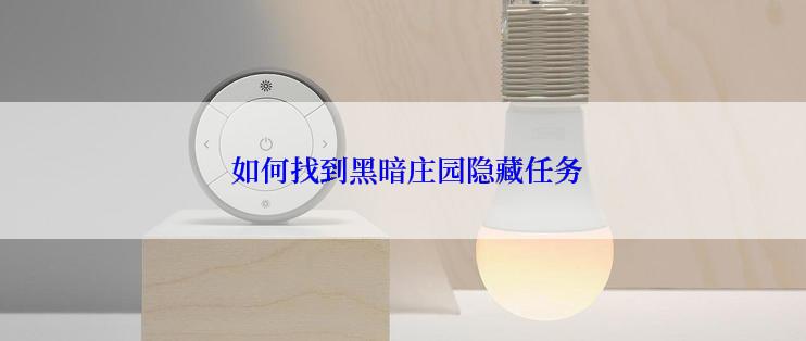  如何找到黑暗庄园隐藏任务