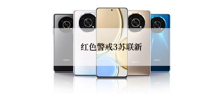 红色警戒3苏联新