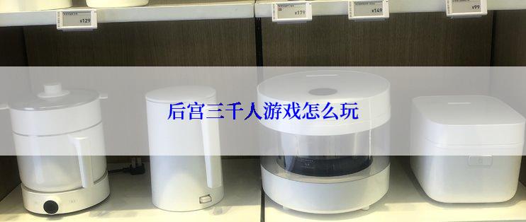 后宫三千人游戏怎么玩