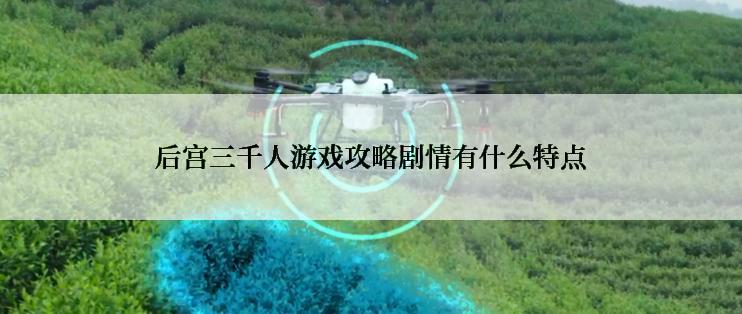 后宫三千人游戏攻略剧情有什么特点