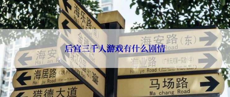 后宫三千人游戏有什么剧情