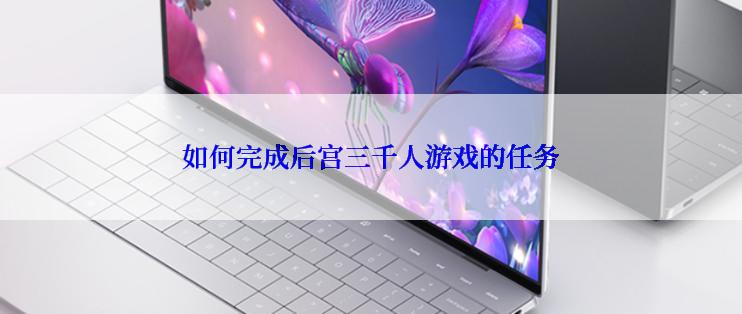 如何完成后宫三千人游戏的任务