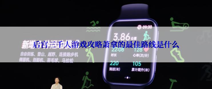 后宫三千人游戏攻略萧拿的最佳路线是什么