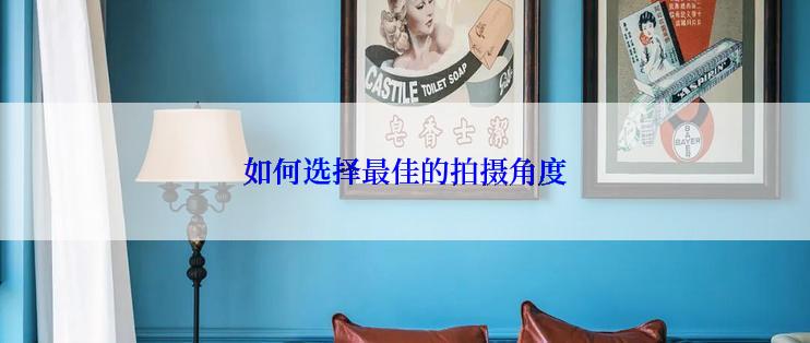 如何选择最佳的拍摄角度