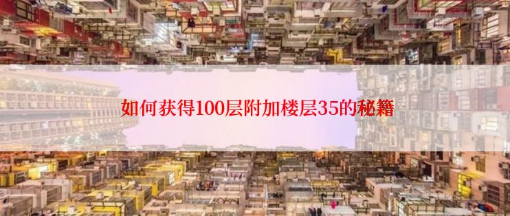  如何获得100层附加楼层35的秘籍