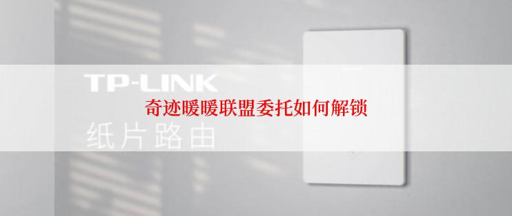 奇迹暖暖联盟委托如何解锁