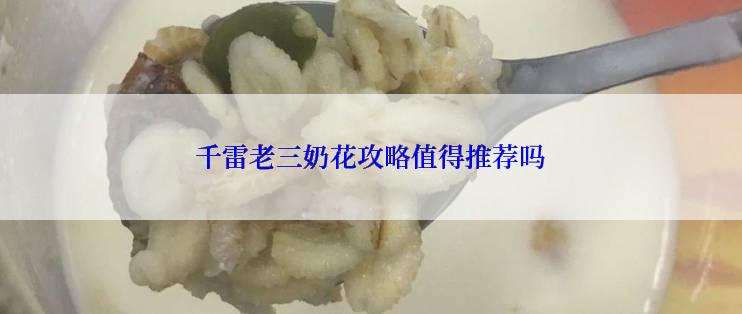 千雷老三奶花攻略值得推荐吗