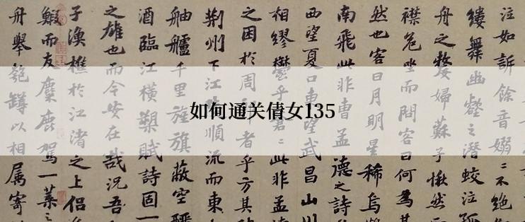 如何通关倩女135