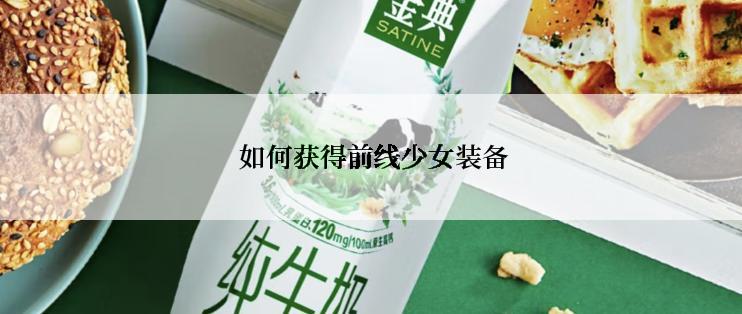 如何获得前线少女装备