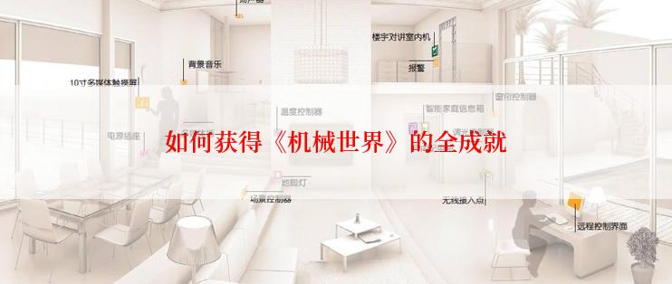 如何获得《机械世界》的全成就