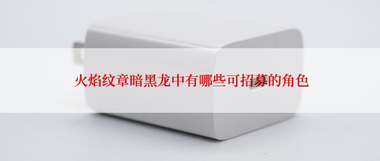  火焰纹章暗黑龙中有哪些可招募的角色