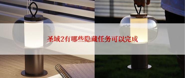 圣域2有哪些隐藏任务可以完成